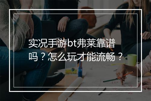 实况手游bt弗莱靠谱吗？怎么玩才能流畅？