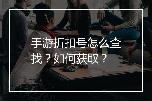 手游折扣号怎么查找？如何获取？