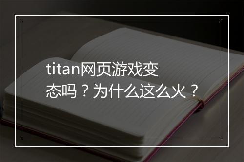 titan网页游戏变态吗？为什么这么火？