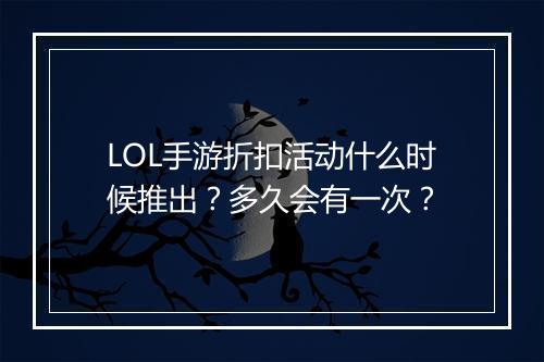 LOL手游折扣活动什么时候推出？多久会有一次？