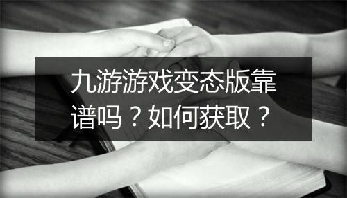 九游游戏变态版靠谱吗?如何获取?