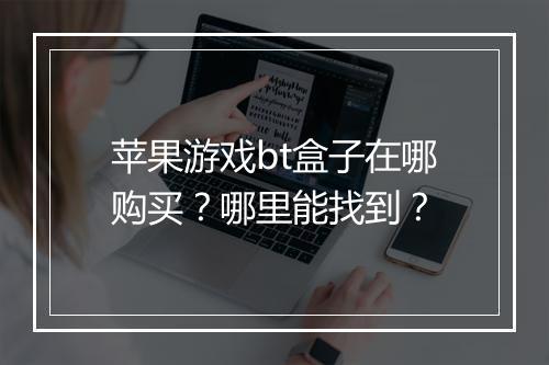 苹果游戏bt盒子在哪购买？哪里能找到？