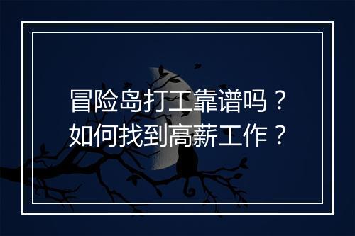冒险岛打工靠谱吗?如何找到高薪工作?
