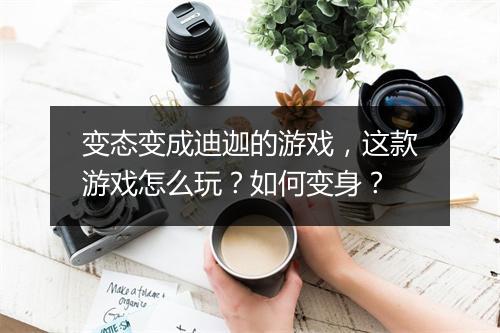 变态变成迪迦的游戏，这款游戏怎么玩？如何变身？