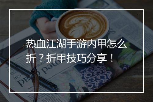 热血江湖手游内甲怎么折?折甲技巧分享!