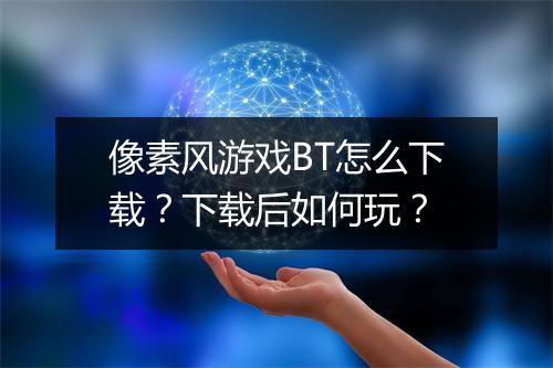 像素风游戏BT怎么下载？下载后如何玩？