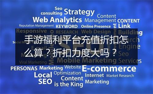 手游福利平台充值折扣怎么算？折扣力度大吗？