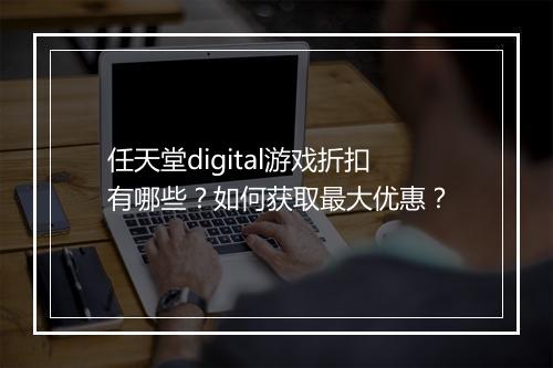 任天堂digital游戏折扣有哪些?如何获取最大优惠?