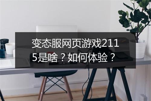 变态服网页游戏2115是啥？如何体验？