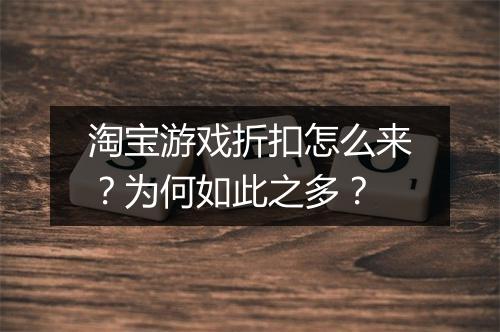 淘宝游戏折扣怎么来?为何如此之多?
