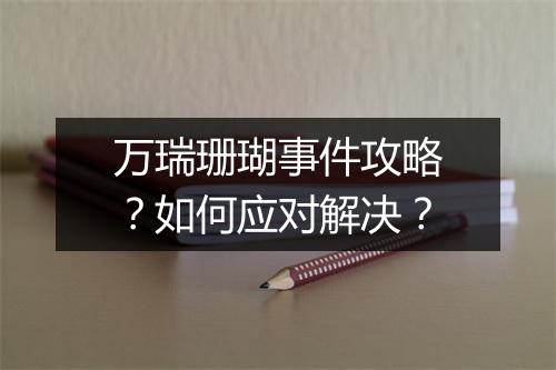 万瑞珊瑚事件攻略?如何应对解决?