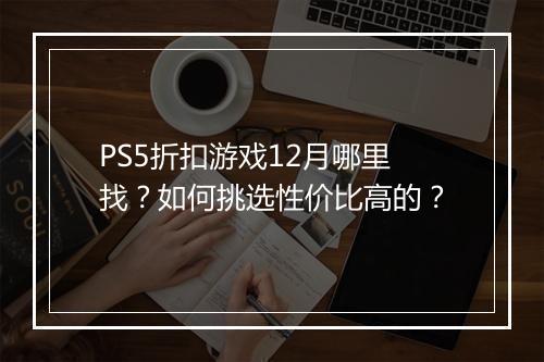 PS5折扣游戏12月哪里找？如何挑选性价比高的？