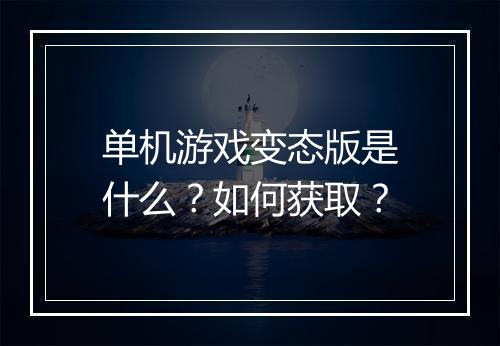 单机游戏变态版是什么？如何获取？