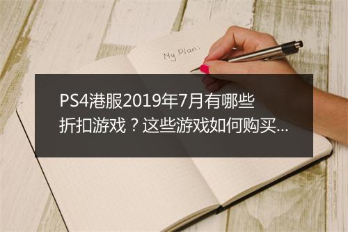 PS4港服2019年7月有哪些折扣游戏?这些游戏如何购买最划算?