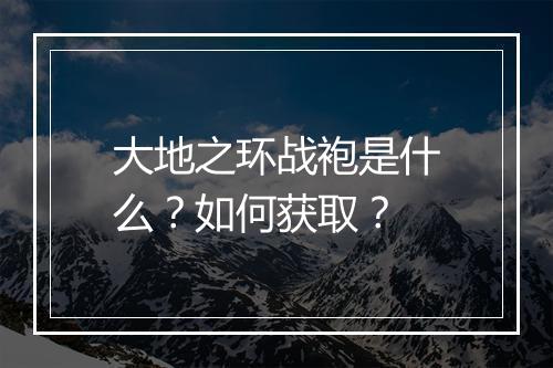 大地之环战袍是什么?如何获取?