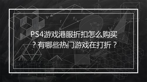 PS4游戏港服折扣怎么购买?有哪些热门游戏在打折?