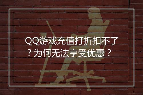 QQ游戏充值打折扣不了？为何无法享受优惠？