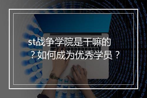 st战争学院是干嘛的?如何成为优秀学员?