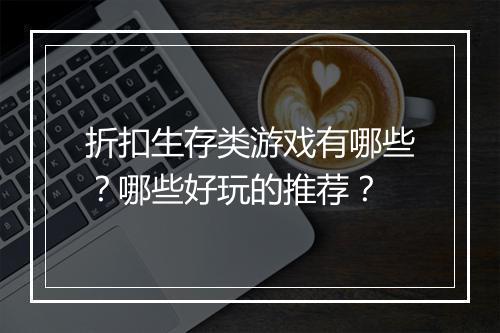 折扣生存类游戏有哪些？哪些好玩的推荐？