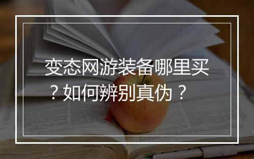 变态网游装备哪里买?如何辨别真伪?
