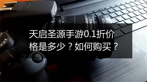 天启圣源手游0.1折价格是多少?如何购买?