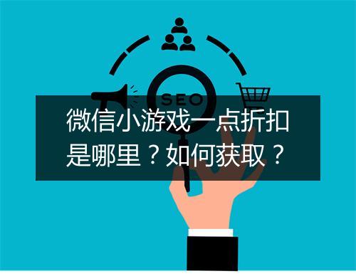 微信小游戏一点折扣是哪里?如何获取?
