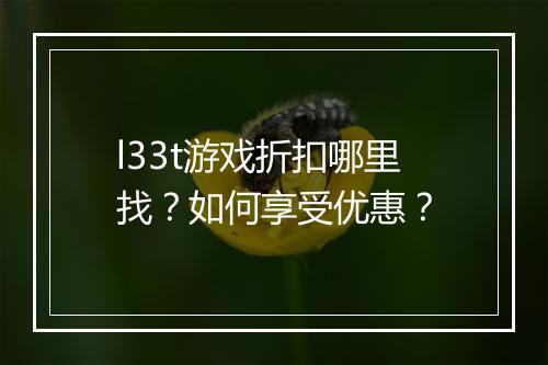 l33t游戏折扣哪里找？如何享受优惠？