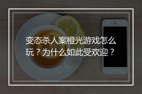 变态杀人案橙光游戏怎么玩？为什么如此受欢迎？