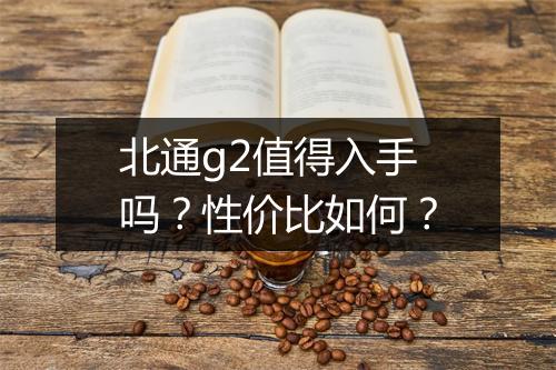 北通g2值得入手吗？性价比如何？