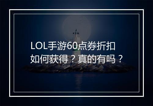 LOL手游60点券折扣如何获得？真的有吗？