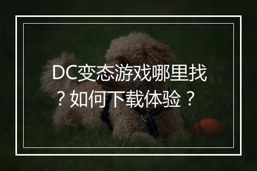 DC变态游戏哪里找？如何下载体验？