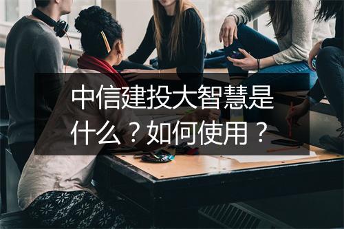 中信建投大智慧是什么？如何使用？
