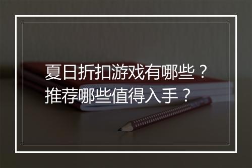 夏日折扣游戏有哪些？推荐哪些值得入手？
