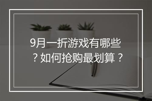9月一折游戏有哪些?如何抢购最划算?