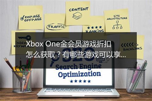 Xbox One金会员游戏折扣怎么获取？有哪些游戏可以享受优惠？