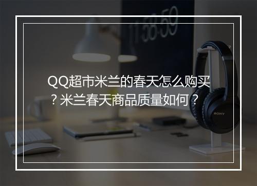 QQ超市米兰的春天怎么购买？米兰春天商品质量如何？