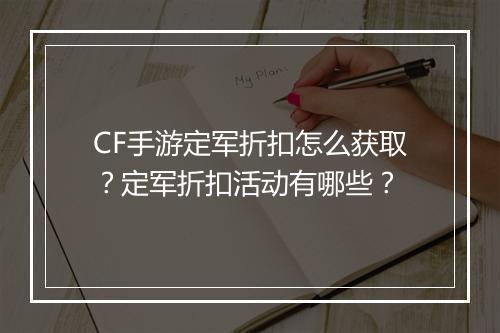 CF手游定军折扣怎么获取?定军折扣活动有哪些?
