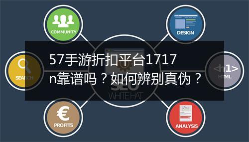 57手游折扣平台1717n靠谱吗？如何辨别真伪？