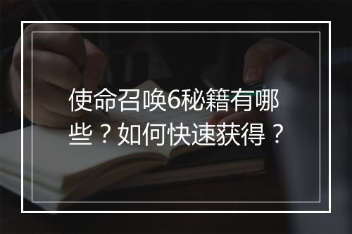 使命召唤6秘籍有哪些？如何快速获得？