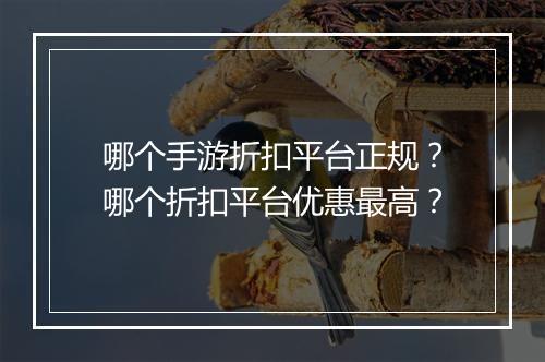 哪个手游折扣平台正规？哪个折扣平台优惠最高？