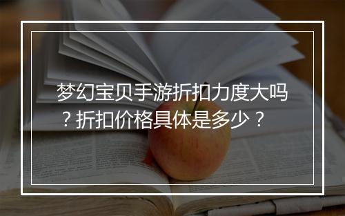 梦幻宝贝手游折扣力度大吗？折扣价格具体是多少？