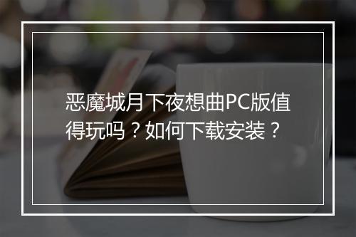 恶魔城月下夜想曲PC版值得玩吗？如何下载安装？