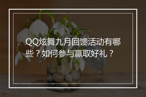 QQ炫舞九月回馈活动有哪些？如何参与赢取好礼？