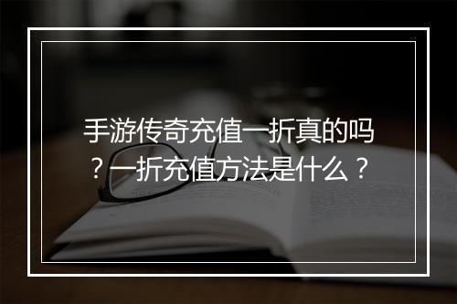 手游传奇充值一折真的吗？一折充值方法是什么？