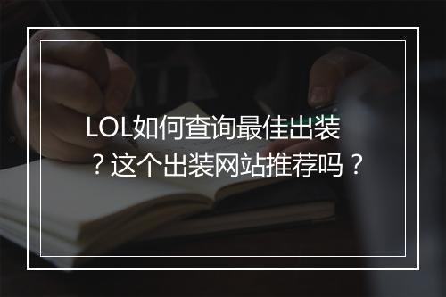 LOL如何查询最佳出装？这个出装网站推荐吗？