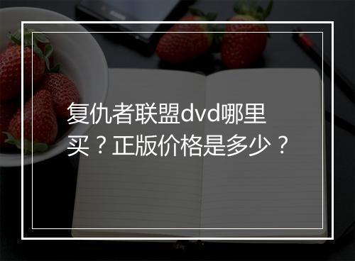 复仇者联盟dvd哪里买?正版价格是多少?