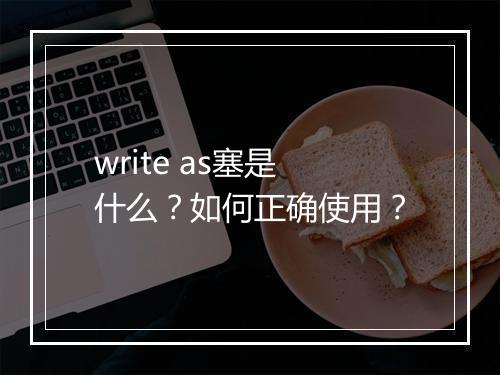 write as塞是什么？如何正确使用？