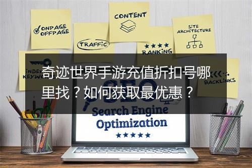 奇迹世界手游充值折扣号哪里找?如何获取最优惠?