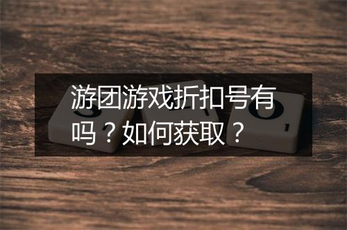游团游戏折扣号有吗？如何获取？