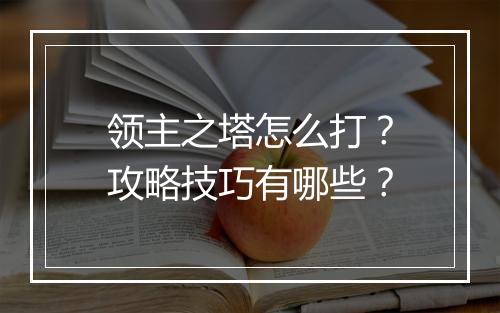 领主之塔怎么打？攻略技巧有哪些？